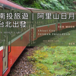 Taiwan 台灣嘉義南投 阿里山 日月潭 - 3日