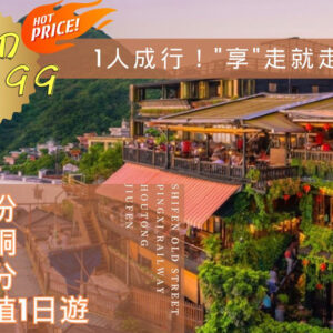 Taiwan 台灣九份 猴垌貓村 十分老街 - 1日