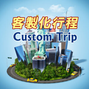 Custom Trip - 客製化行程